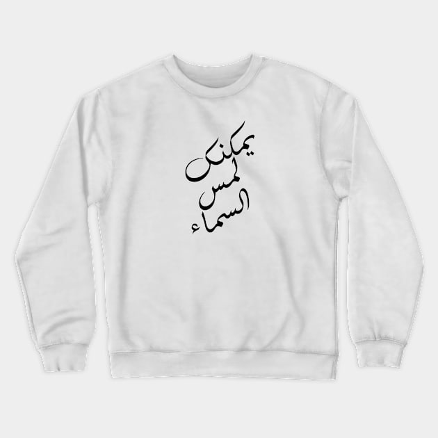 Inspirational Arabic Quote You Can Touch The Sky Crewneck Sweatshirt by ArabProud